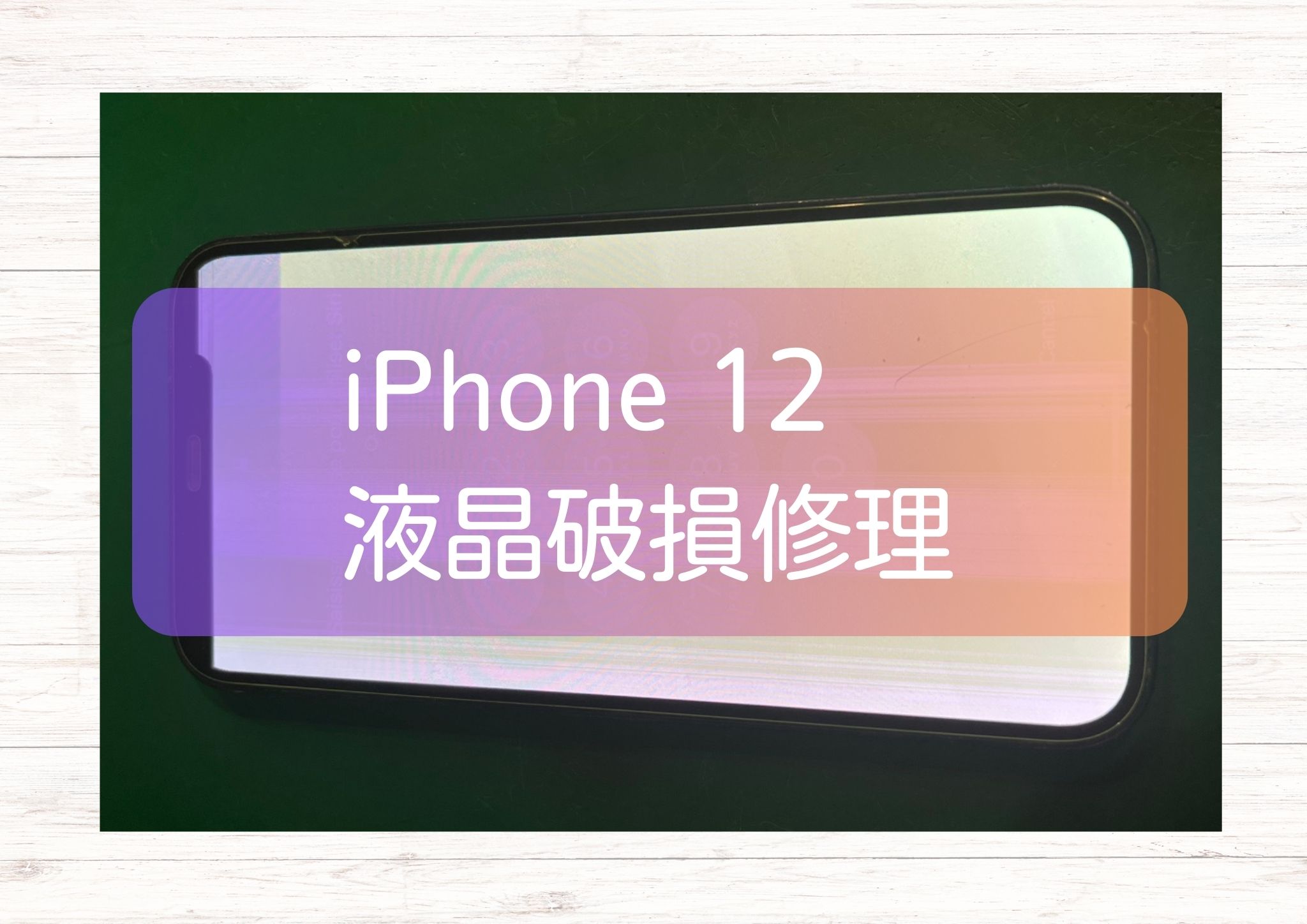 iPhone 12（アイフォン）の画面が緑一色に！？急な液晶トラブルも当店にお任せください💪【スマホ修理工房新宿PePe店】
